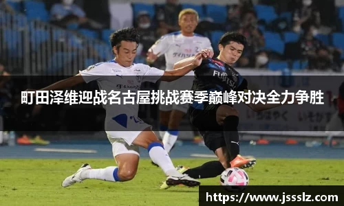 町田泽维迎战名古屋挑战赛季巅峰对决全力争胜