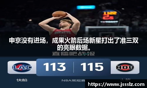 申京没有进场，成果火箭后场新星打出了准三双的亮眼数据。