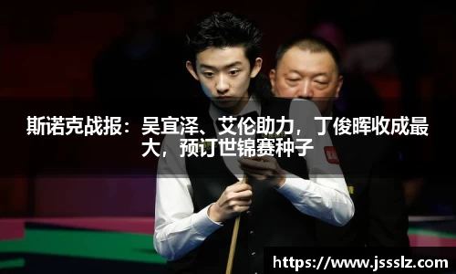 斯诺克战报：吴宜泽、艾伦助力，丁俊晖收成最大，预订世锦赛种子